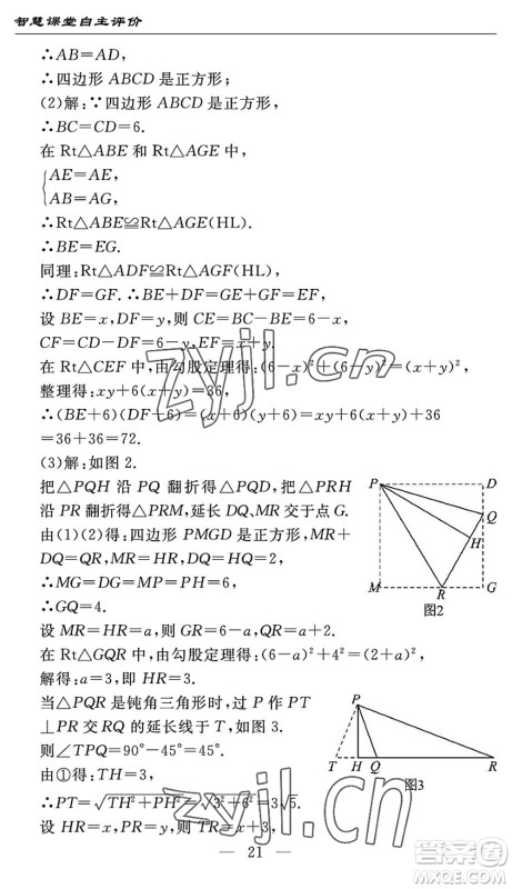 长江少年儿童出版社2022智慧课堂自主评价八年级数学下册通用版宜昌专版答案