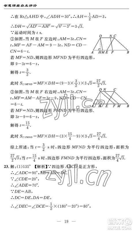 长江少年儿童出版社2022智慧课堂自主评价八年级数学下册通用版宜昌专版答案