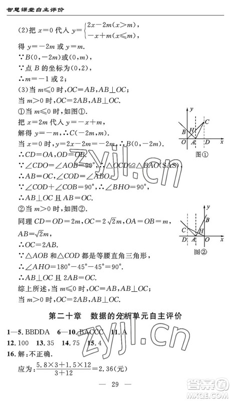 长江少年儿童出版社2022智慧课堂自主评价八年级数学下册通用版宜昌专版答案