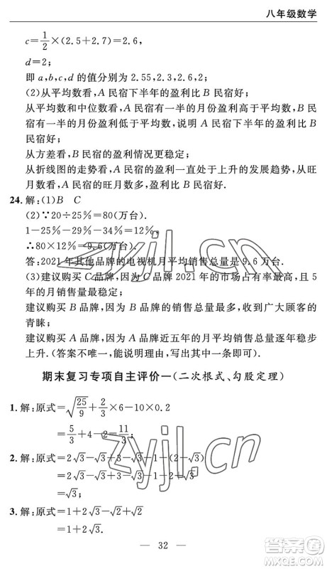 长江少年儿童出版社2022智慧课堂自主评价八年级数学下册通用版宜昌专版答案