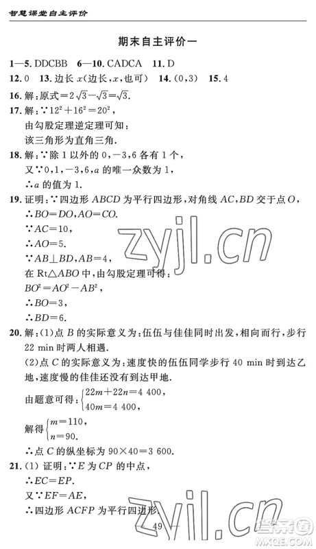 长江少年儿童出版社2022智慧课堂自主评价八年级数学下册通用版宜昌专版答案