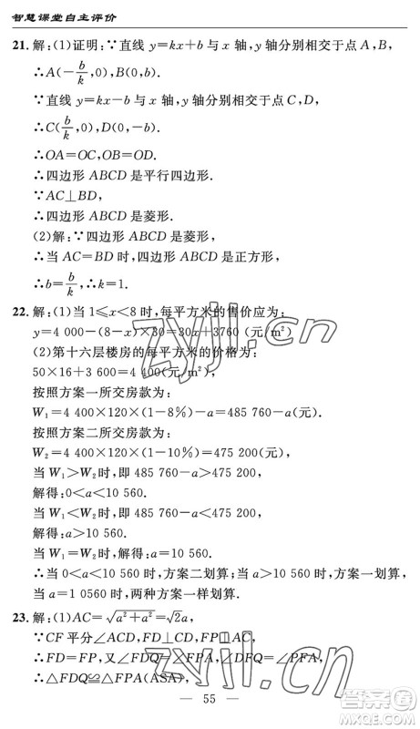 长江少年儿童出版社2022智慧课堂自主评价八年级数学下册通用版宜昌专版答案