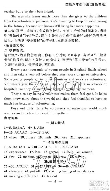 长江少年儿童出版社2022智慧课堂自主评价八年级英语下册通用版宜昌专版答案