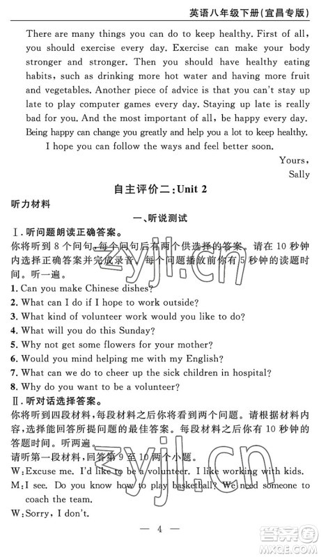 长江少年儿童出版社2022智慧课堂自主评价八年级英语下册通用版宜昌专版答案