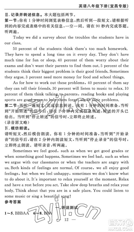 长江少年儿童出版社2022智慧课堂自主评价八年级英语下册通用版宜昌专版答案