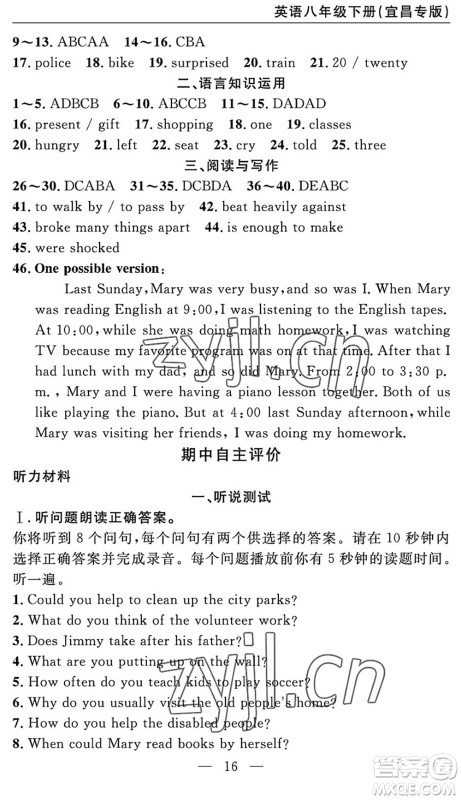 长江少年儿童出版社2022智慧课堂自主评价八年级英语下册通用版宜昌专版答案