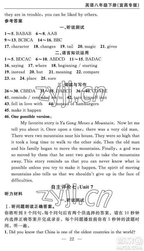 长江少年儿童出版社2022智慧课堂自主评价八年级英语下册通用版宜昌专版答案