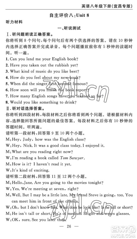 长江少年儿童出版社2022智慧课堂自主评价八年级英语下册通用版宜昌专版答案