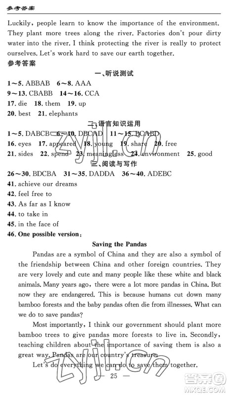 长江少年儿童出版社2022智慧课堂自主评价八年级英语下册通用版宜昌专版答案