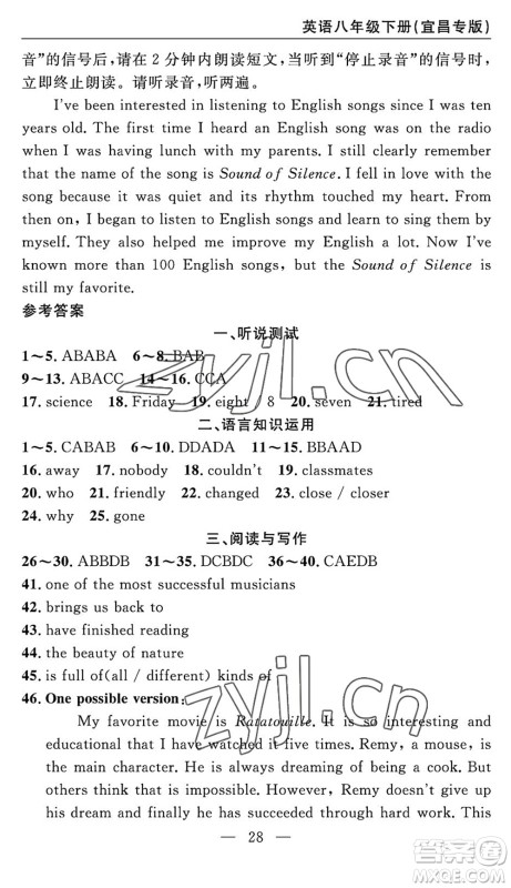 长江少年儿童出版社2022智慧课堂自主评价八年级英语下册通用版宜昌专版答案