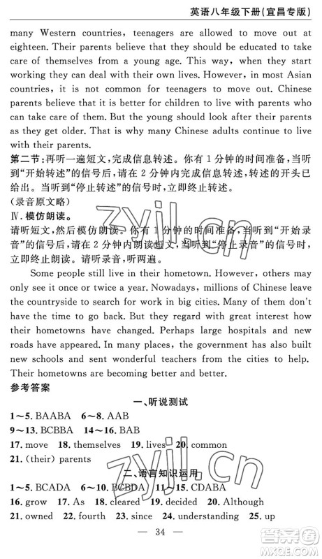 长江少年儿童出版社2022智慧课堂自主评价八年级英语下册通用版宜昌专版答案