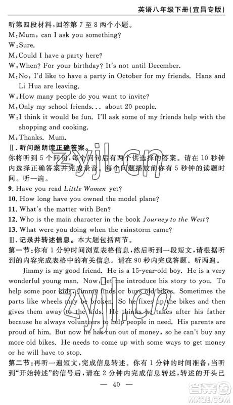 长江少年儿童出版社2022智慧课堂自主评价八年级英语下册通用版宜昌专版答案