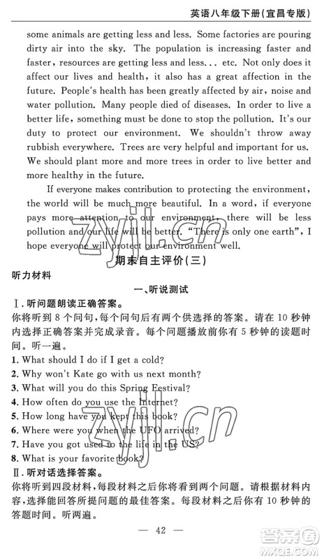 长江少年儿童出版社2022智慧课堂自主评价八年级英语下册通用版宜昌专版答案