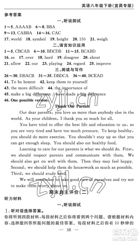 长江少年儿童出版社2022智慧课堂自主评价八年级英语下册通用版宜昌专版答案