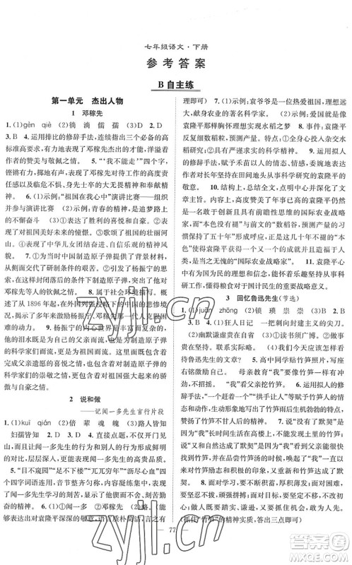 长江少年儿童出版社2022智慧课堂创新作业七年级语文下册人教版答案 长江少年儿童出版社2022智慧课堂创新作业七年级语文下册人教版答案