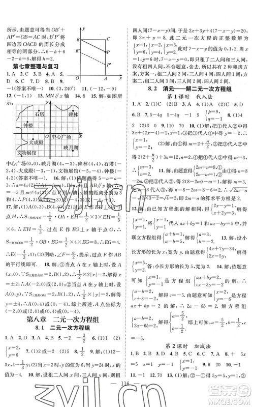 长江少年儿童出版社2022智慧课堂创新作业七年级数学下册人教版答案