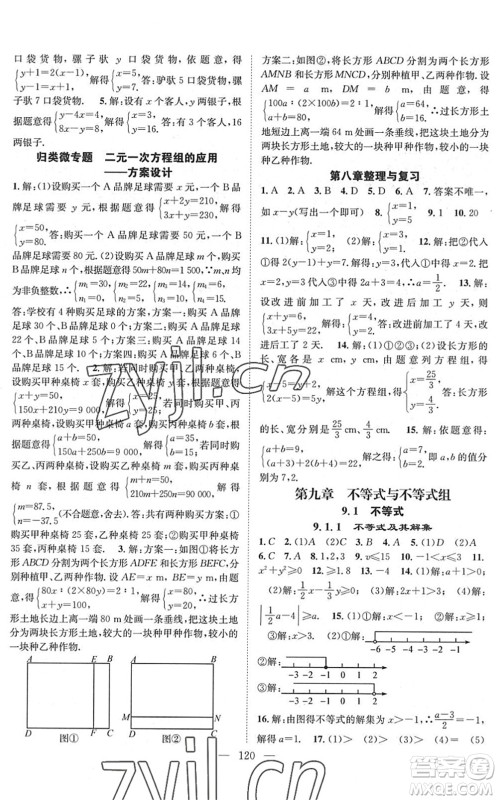 长江少年儿童出版社2022智慧课堂创新作业七年级数学下册人教版答案