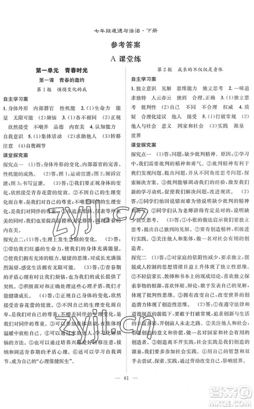 长江少年儿童出版社2022智慧课堂创新作业七年级道德与法治下册人教版答案