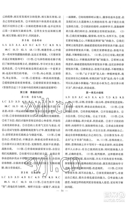 长江少年儿童出版社2022智慧课堂创新作业七年级道德与法治下册人教版答案