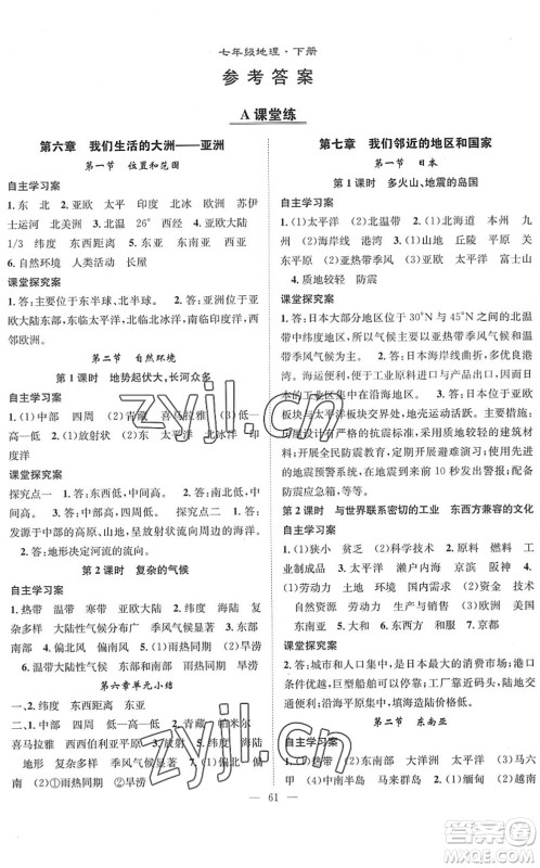 长江少年儿童出版社2022智慧课堂创新作业七年级地理下册人教版答案