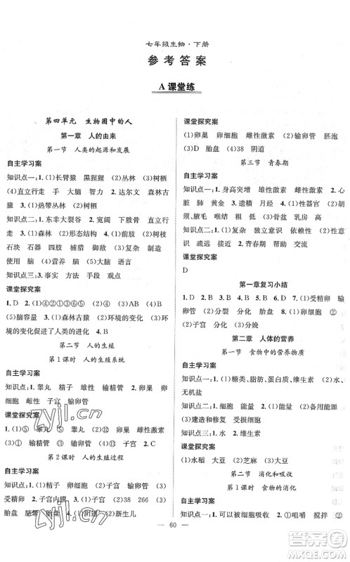 长江少年儿童出版社2022智慧课堂创新作业七年级生物下册人教版答案