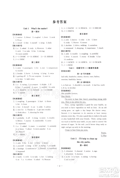 光明日报出版社2022全效学习课时提优八年级下册英语人教版精华版参考答案 光明日报出版社2022全效学习课时提优八年级下册英语人教版精华版参考答案
