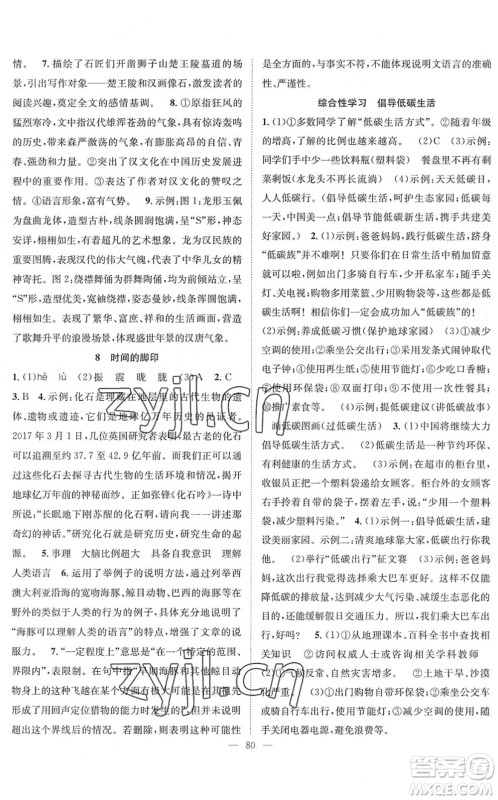 长江少年儿童出版社2022智慧课堂创新作业八年级语文下册人教版答案