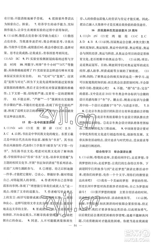 长江少年儿童出版社2022智慧课堂创新作业八年级语文下册人教版答案