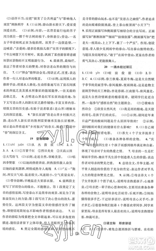 长江少年儿童出版社2022智慧课堂创新作业八年级语文下册人教版答案