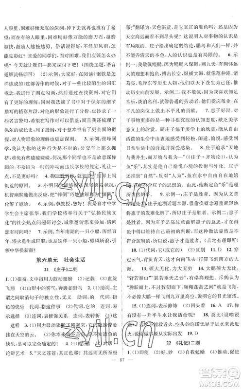 长江少年儿童出版社2022智慧课堂创新作业八年级语文下册人教版答案