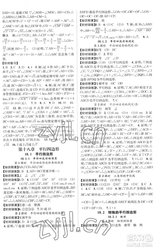 长江少年儿童出版社2022智慧课堂创新作业八年级数学下册人教版答案