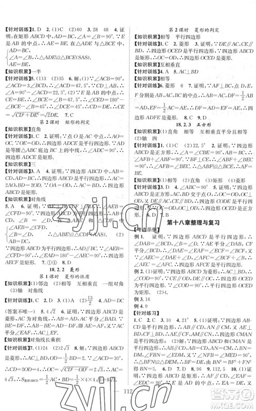 长江少年儿童出版社2022智慧课堂创新作业八年级数学下册人教版答案