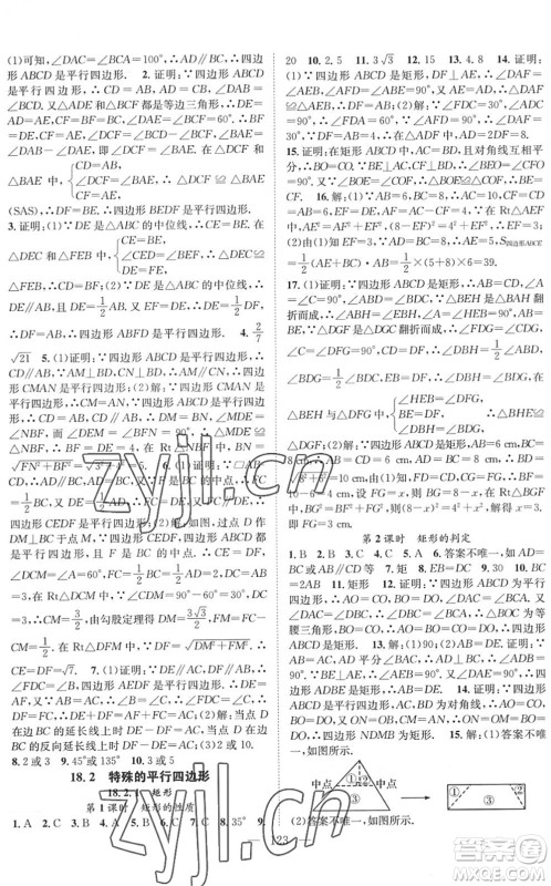 长江少年儿童出版社2022智慧课堂创新作业八年级数学下册人教版答案