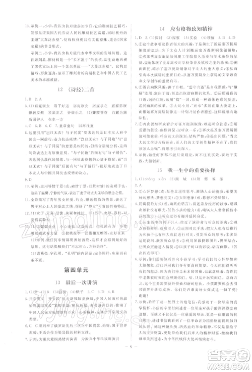 光明日报出版社2022全效学习课时提优八年级下册语文人教版精华版参考答案 光明日报出版社2022全效学习课时提优八年级下册语文人教版精华版参考答案