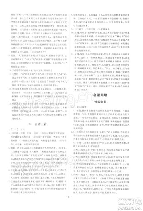 光明日报出版社2022全效学习课时提优八年级下册语文人教版精华版参考答案 光明日报出版社2022全效学习课时提优八年级下册语文人教版精华版参考答案