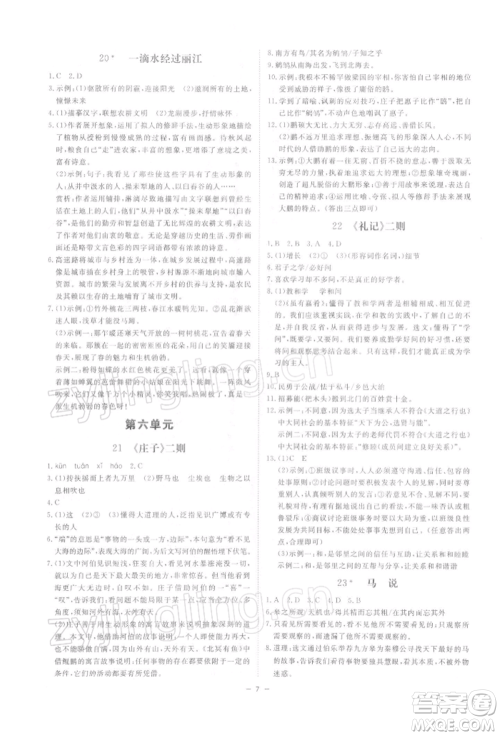 光明日报出版社2022全效学习课时提优八年级下册语文人教版精华版参考答案 光明日报出版社2022全效学习课时提优八年级下册语文人教版精华版参考答案