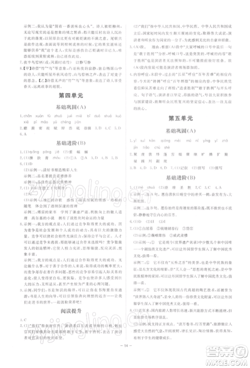 光明日报出版社2022全效学习课时提优八年级下册语文人教版精华版参考答案 光明日报出版社2022全效学习课时提优八年级下册语文人教版精华版参考答案