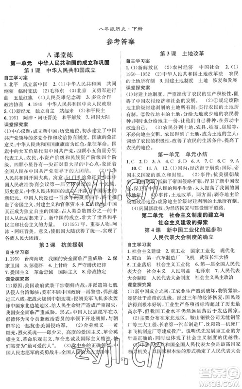 长江少年儿童出版社2022智慧课堂创新作业八年级历史下册人教版答案