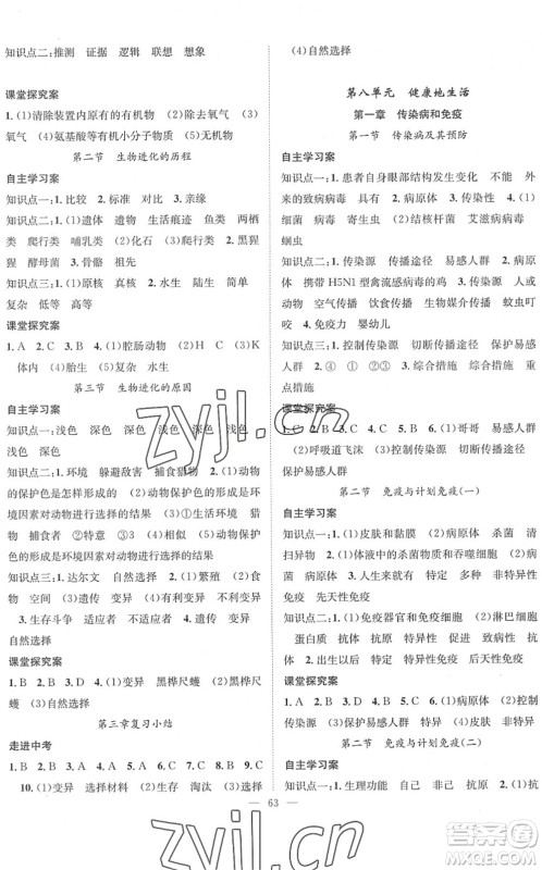 长江少年儿童出版社2022智慧课堂创新作业八年级生物下册人教版答案