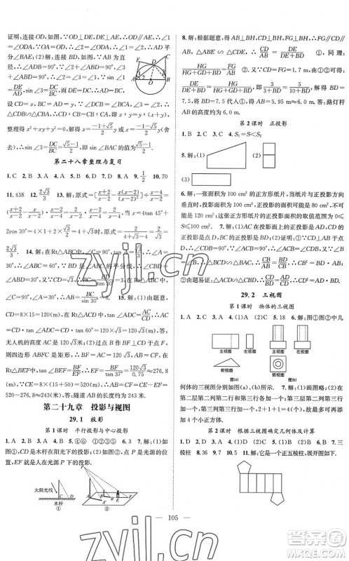 长江少年儿童出版社2022智慧课堂创新作业九年级数学下册人教版答案
