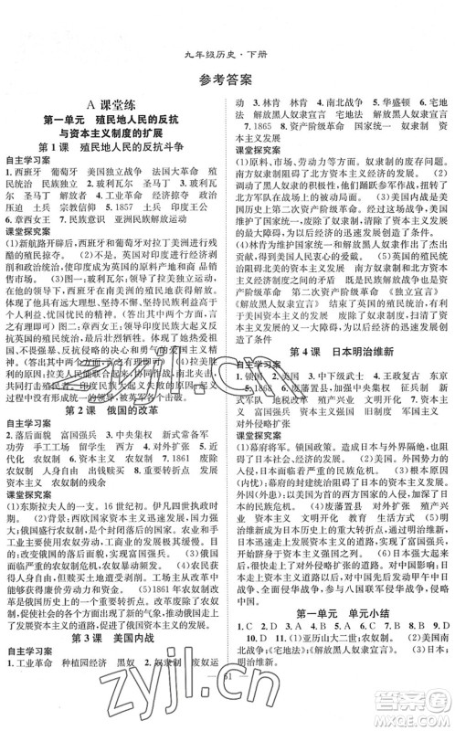 长江少年儿童出版社2022智慧课堂创新作业九年级历史下册人教版答案 长江少年儿童出版社2022智慧课堂创新作业九年级历史下册人教版答案