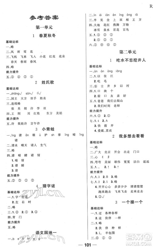 吉林教育出版社2022全优学习达标训练一年级语文下册RJ人教版答案