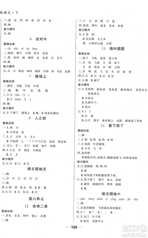 吉林教育出版社2022全优学习达标训练一年级语文下册RJ人教版答案