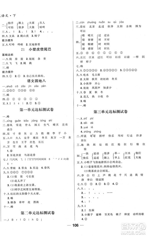 吉林教育出版社2022全优学习达标训练一年级语文下册RJ人教版答案