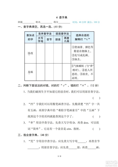 2022统编语文四年级下册期末专项训练卷4查字典试题及答案