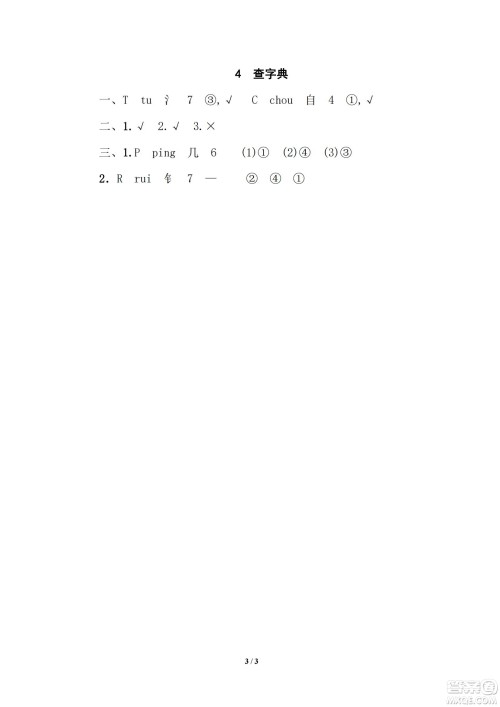 2022统编语文四年级下册期末专项训练卷4查字典试题及答案