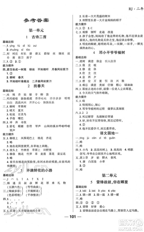 吉林教育出版社2022全优学习达标训练二年级语文下册RJ人教版答案
