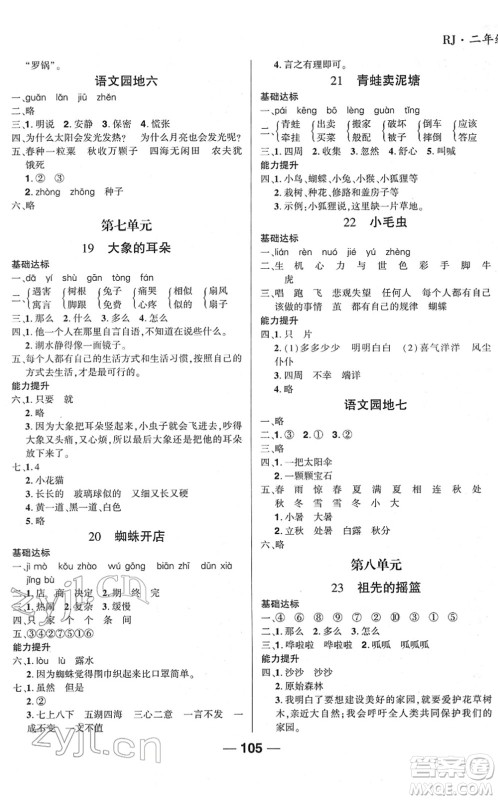 吉林教育出版社2022全优学习达标训练二年级语文下册RJ人教版答案