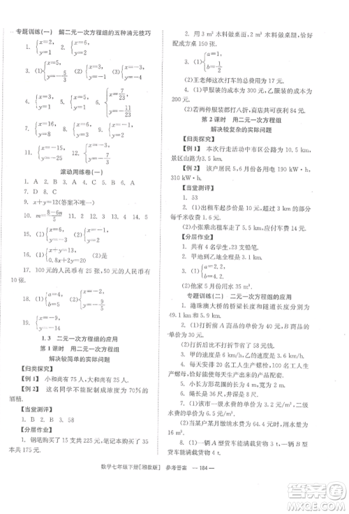 湖南教育出版社2022全效学习同步学练测七年级下册数学湘教版参考答案