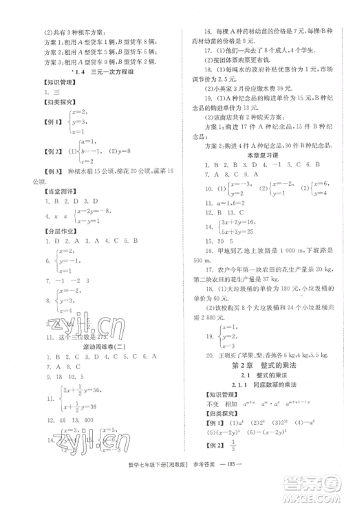 湖南教育出版社2022全效学习同步学练测七年级下册数学湘教版参考答案